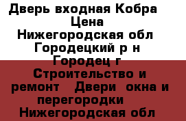 Дверь входная Кобра Black Wave › Цена ­ 11 900 - Нижегородская обл., Городецкий р-н, Городец г. Строительство и ремонт » Двери, окна и перегородки   . Нижегородская обл.